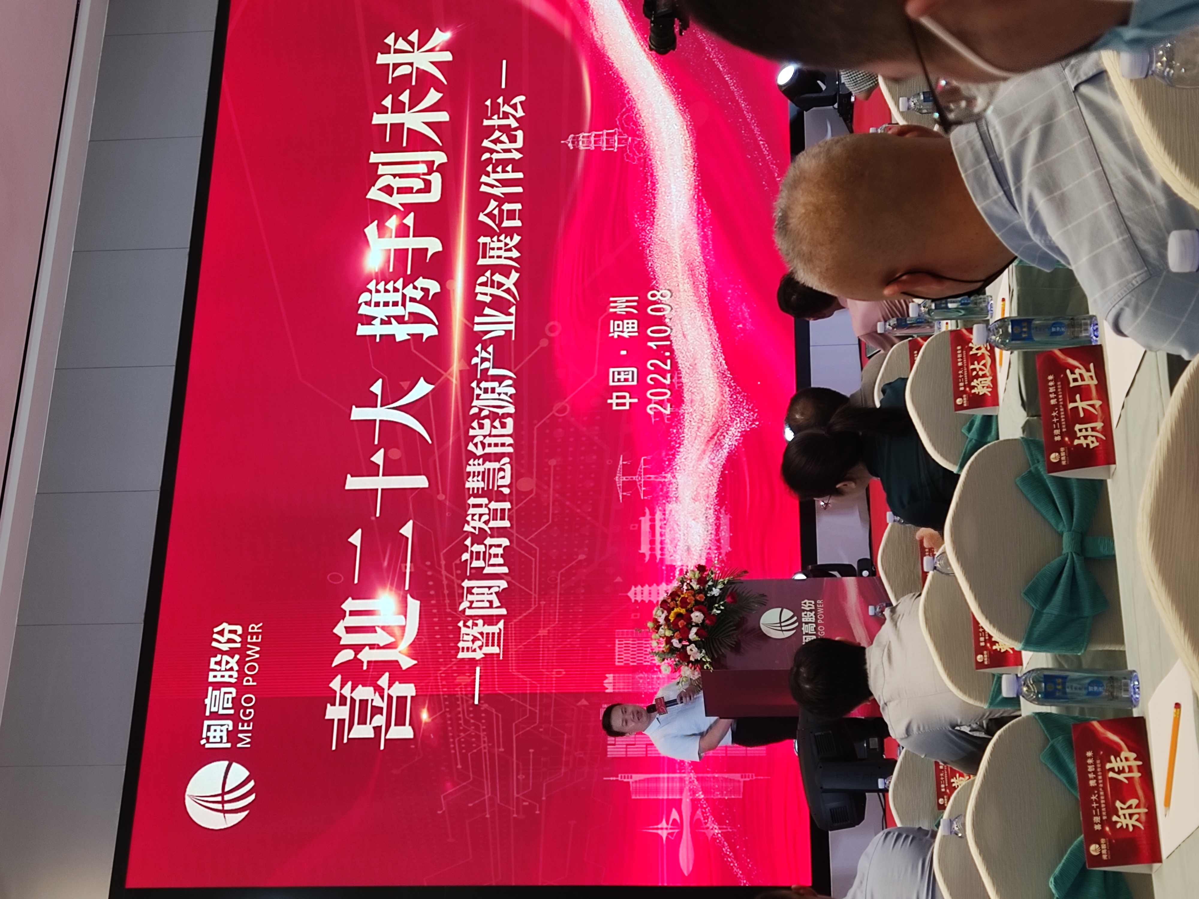 闽高智慧能源产业发展合作论坛会