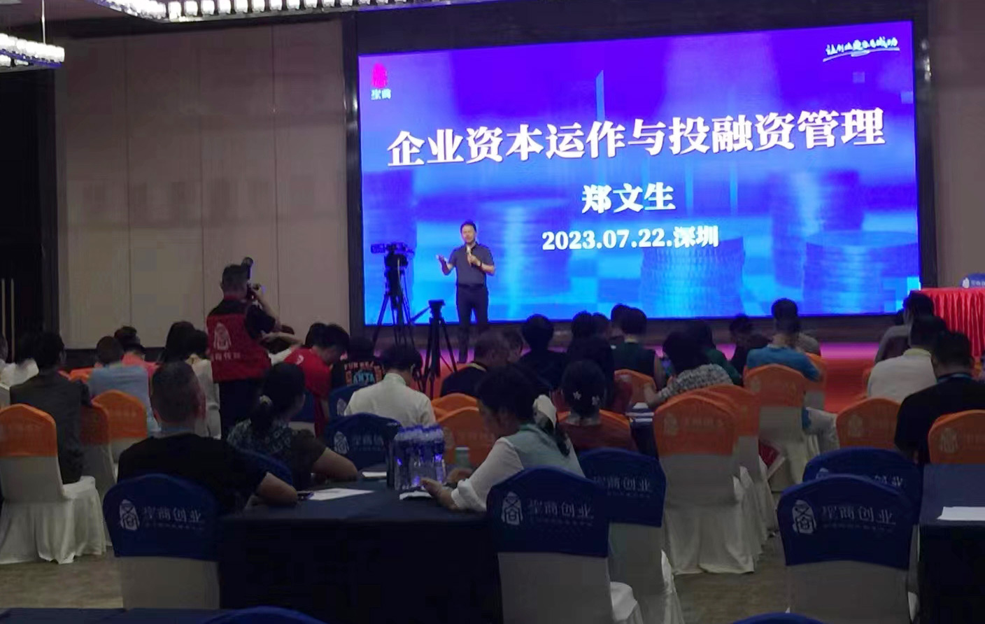 《企业资本运作和投融资实务》在深圳成功召开