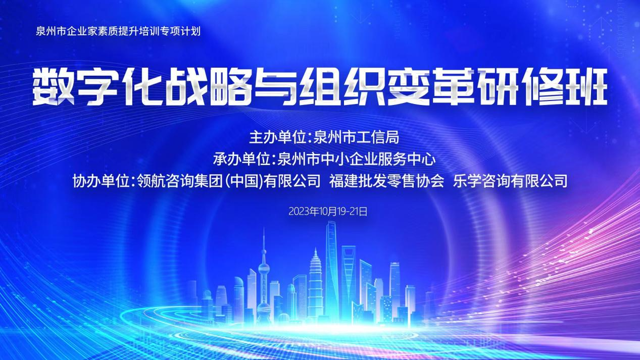 泉州《数字化战略与组织变革专题研修班》成功举办